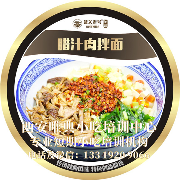 腊汁肉拌面