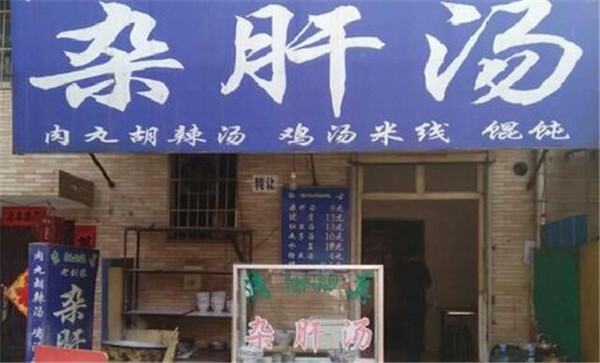 <b>深巷里的美食陕西美食羊杂碎</b>
