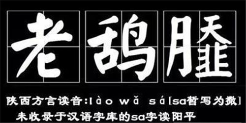 老鸹撒
