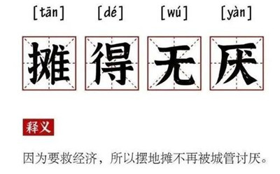 摆摊新手注意，摆摊稳赚秘诀！