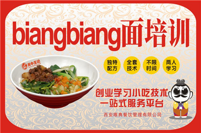 <b>biangbiang面培训</b>