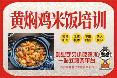 <b>黄焖鸡米饭培训</b>