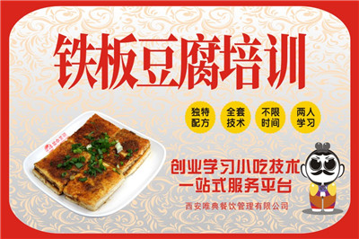 <b>铁板豆腐培训</b>