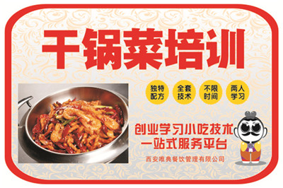 <b>干锅培训</b>