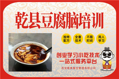 <b>乾县豆腐脑培训</b>