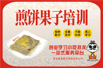 <b>煎饼果子培训</b>