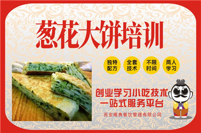 <b>葱花大饼培训</b>