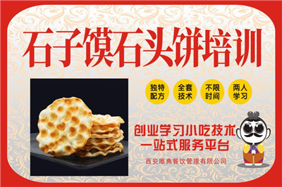 <b>石子馍石头饼培训</b>