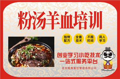 <b>粉汤羊血培训</b>