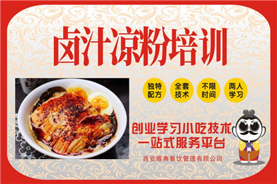 <b>卤汁凉粉培训</b>