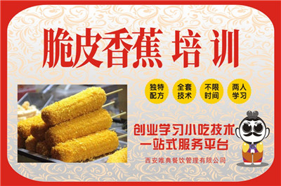 <b>脆皮香蕉培训</b>