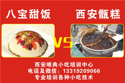 八宝饭和甑糕区别，在哪学习做八宝饭和甑糕？