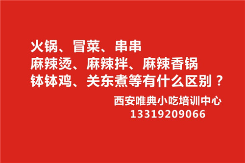 火锅、冒菜、串串、麻辣烫、麻辣拌、麻辣香锅、钵钵鸡、关东煮等有什么区别？在哪学技术？