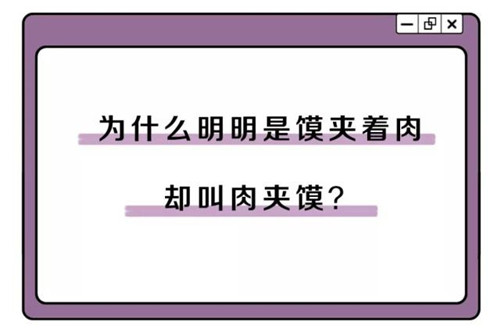 馍夹肉为什么叫肉夹馍？